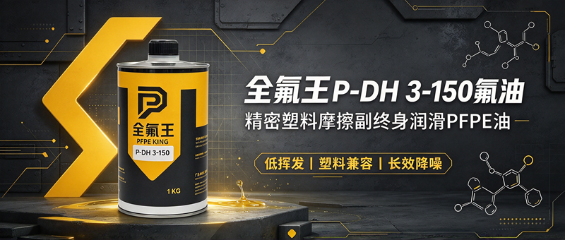 全氟王P-DH 3-150氟油介绍.png