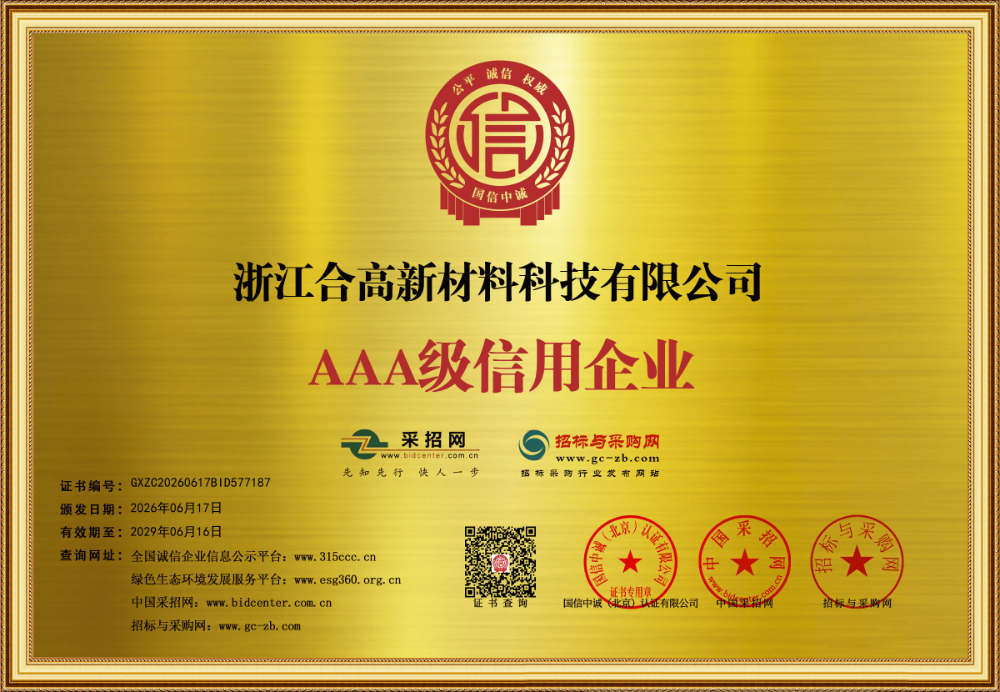 浙江合高新材料科技有限公司_企业等级证书_牌匾148671_109.jpg