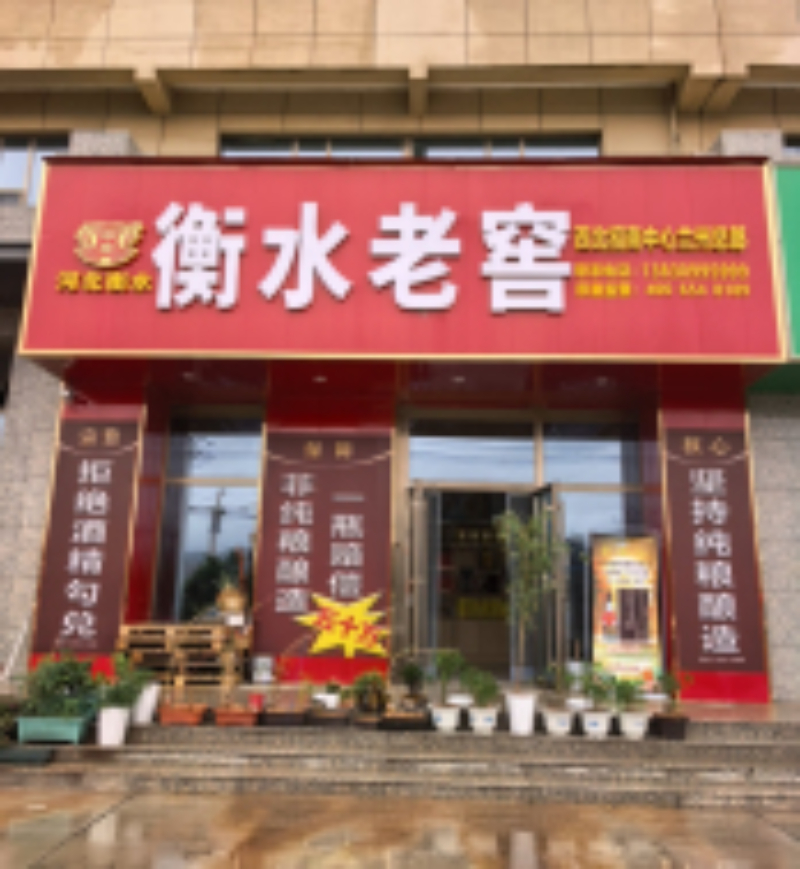 衡水老窖门店