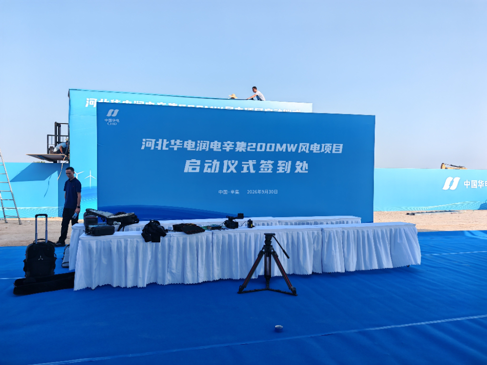 河北华电润电辛集200MW风电项目启动仪式-签到处.jpg