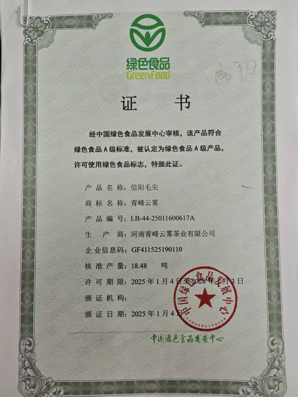 绿色食品证书.jpg