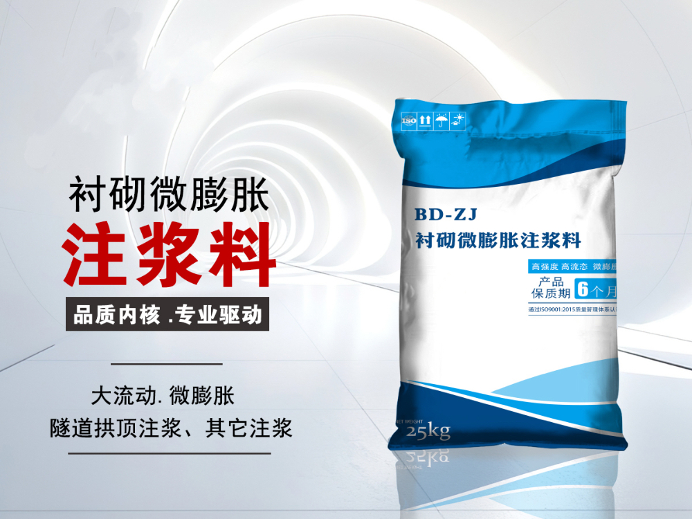 BD-ZJ微膨胀注浆料.jpg
