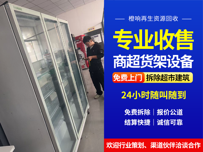 超市整套设备回收，六安门店如何选对服务商？