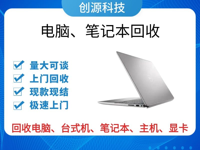 增城站笔记本电脑回收 - 公司