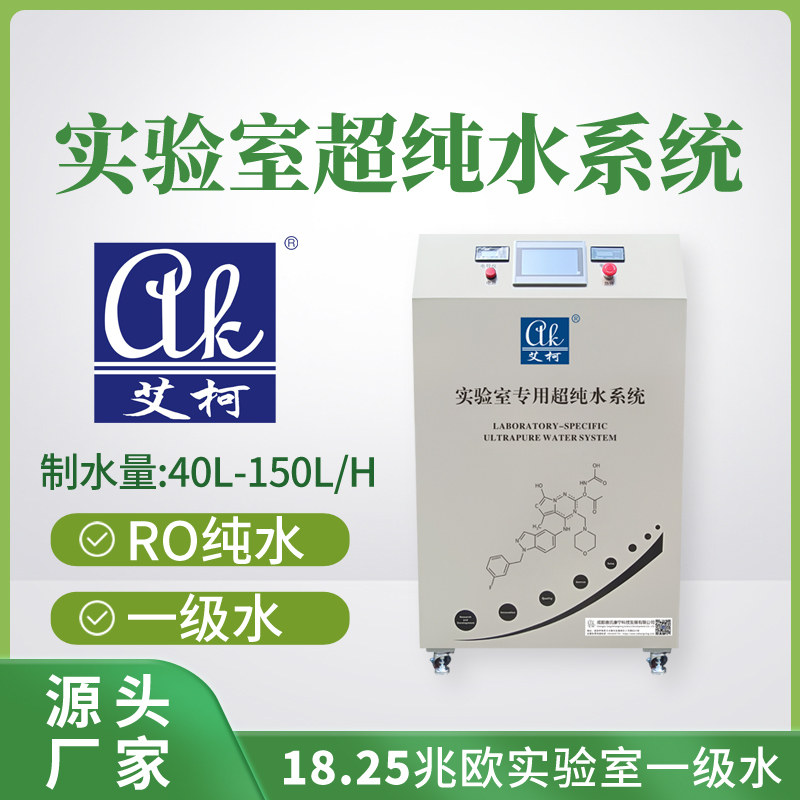 艾柯AK4G-RO-UP系列超纯水系统