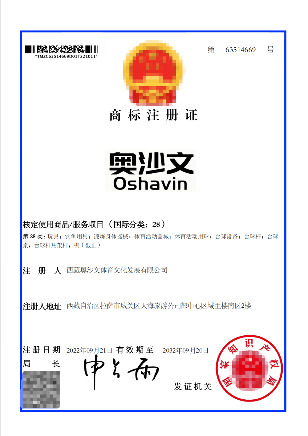 “奥沙文28类”商标.png