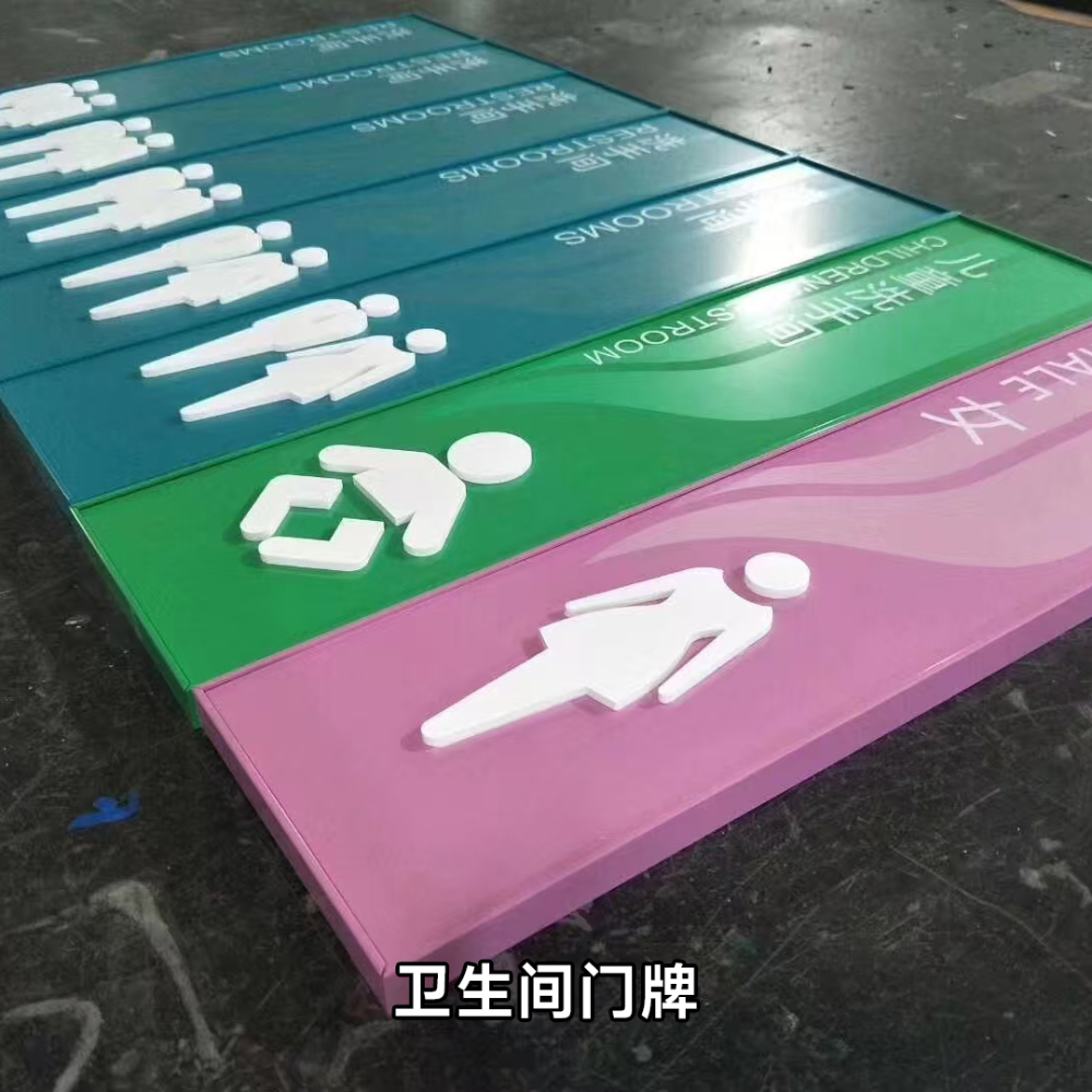卫生间门牌.jpg