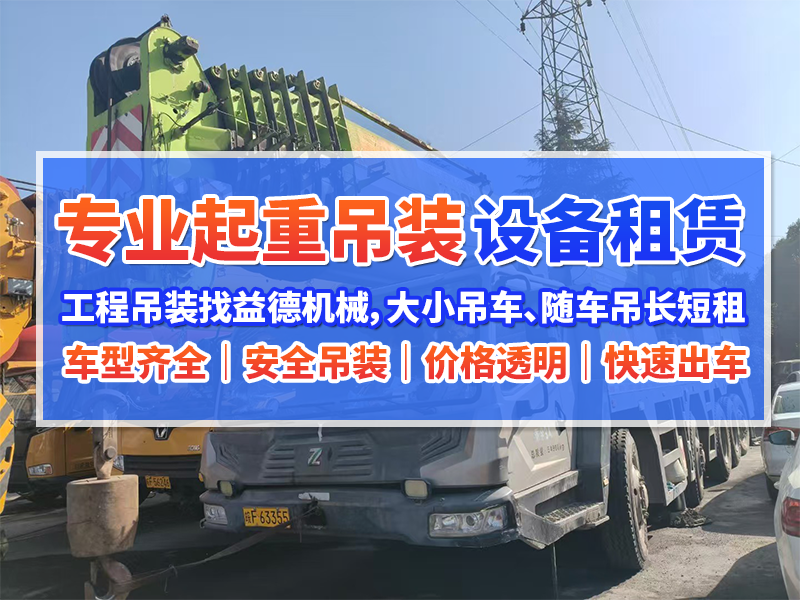 淮北100吨吊车租赁哪家好？经验丰富服务商如何选