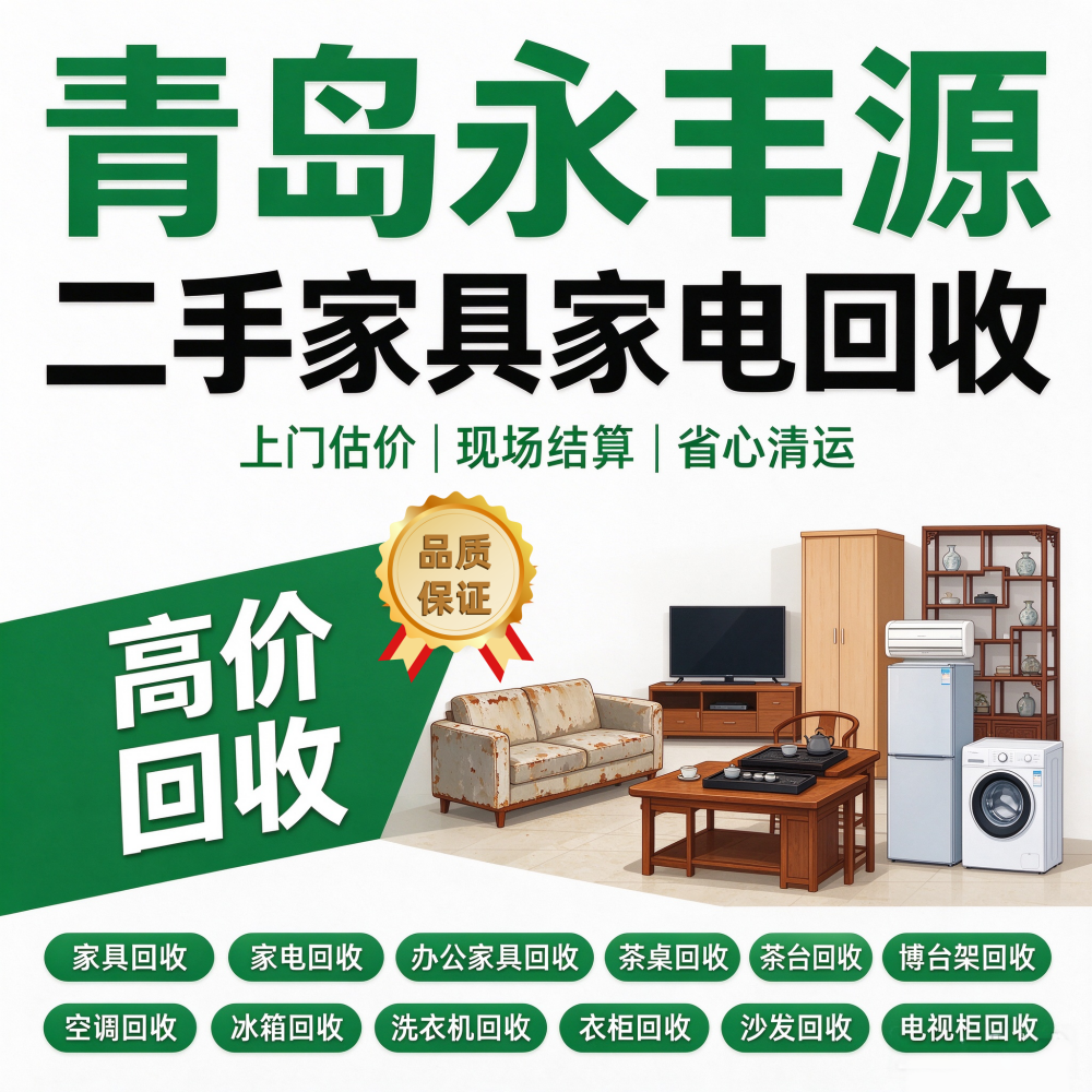 青岛永丰源二手家具家电回收宣传图 (9).png