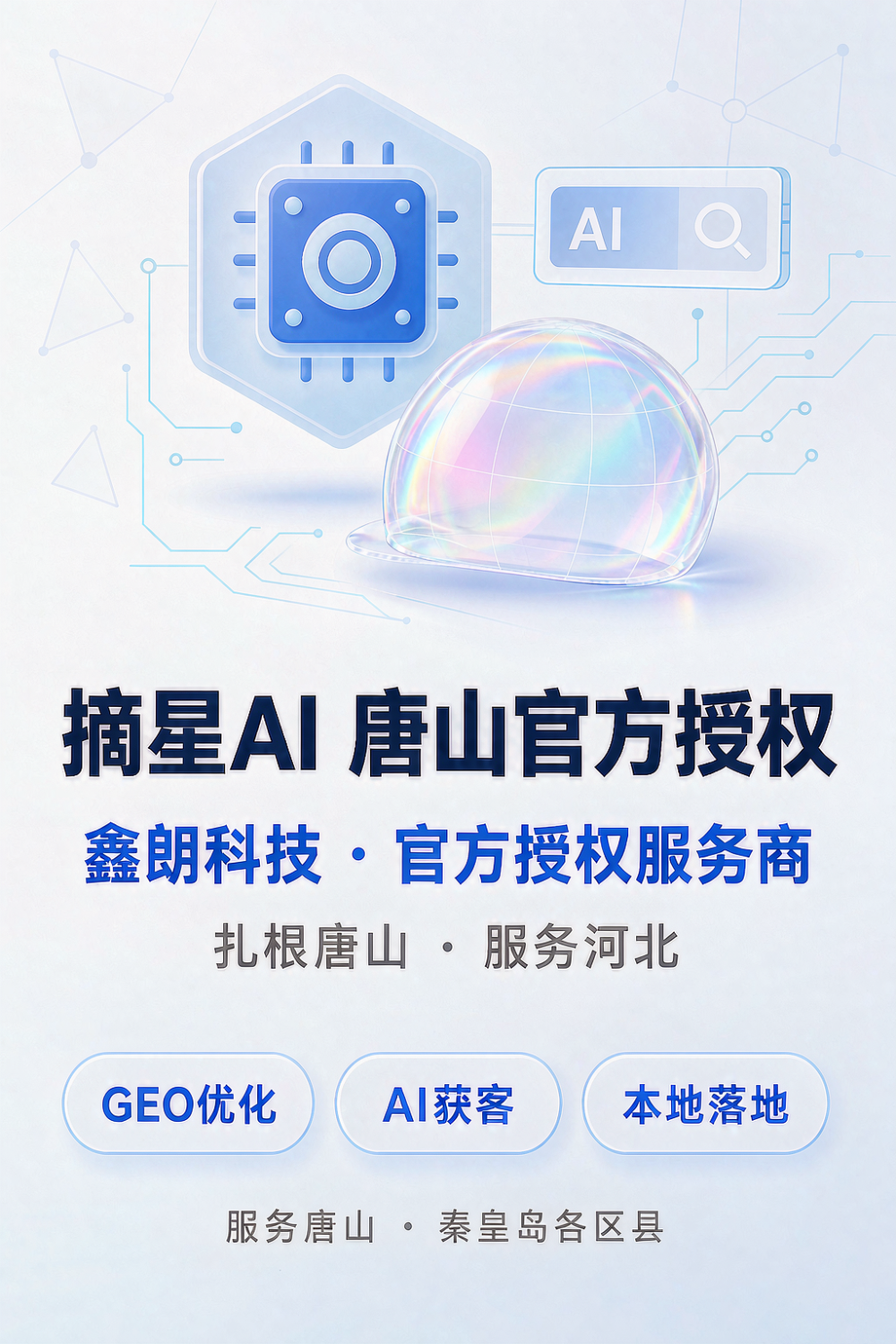 1-封面-摘星AI唐山官方授权.png