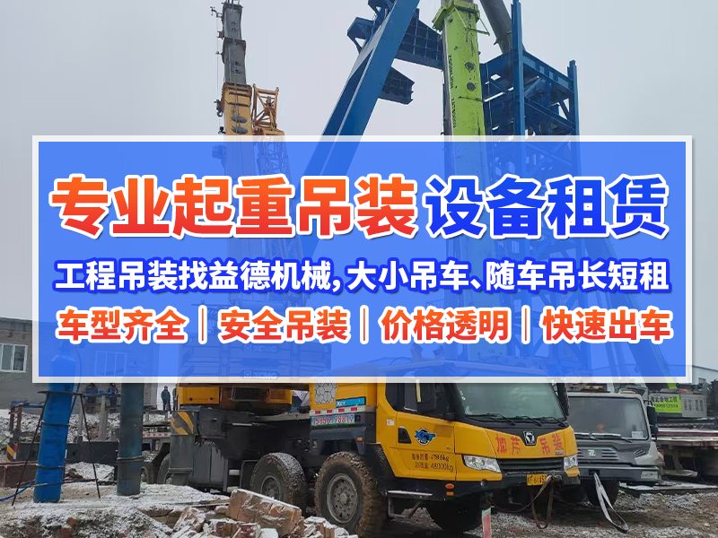 2026下半年淮北钢结构吊装服务选择指南：靠谱租赁怎么找