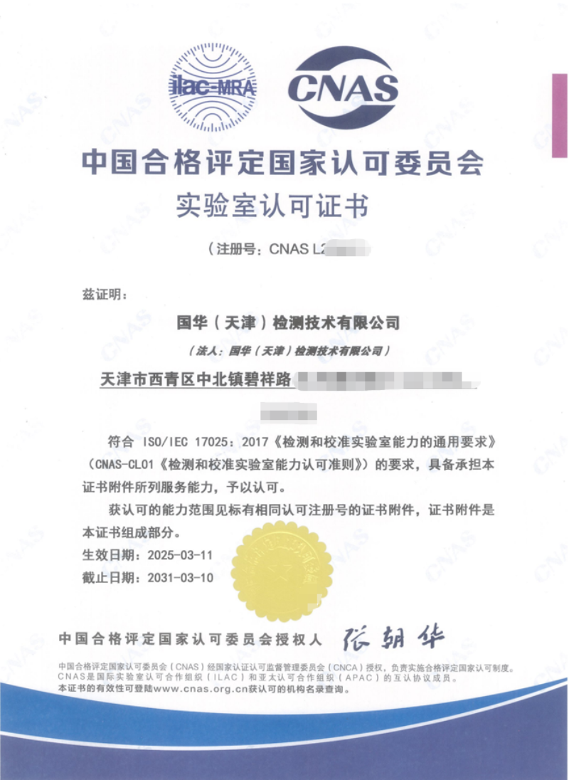 CNAS实验室认可证书(ISO-IEC17025中文).png