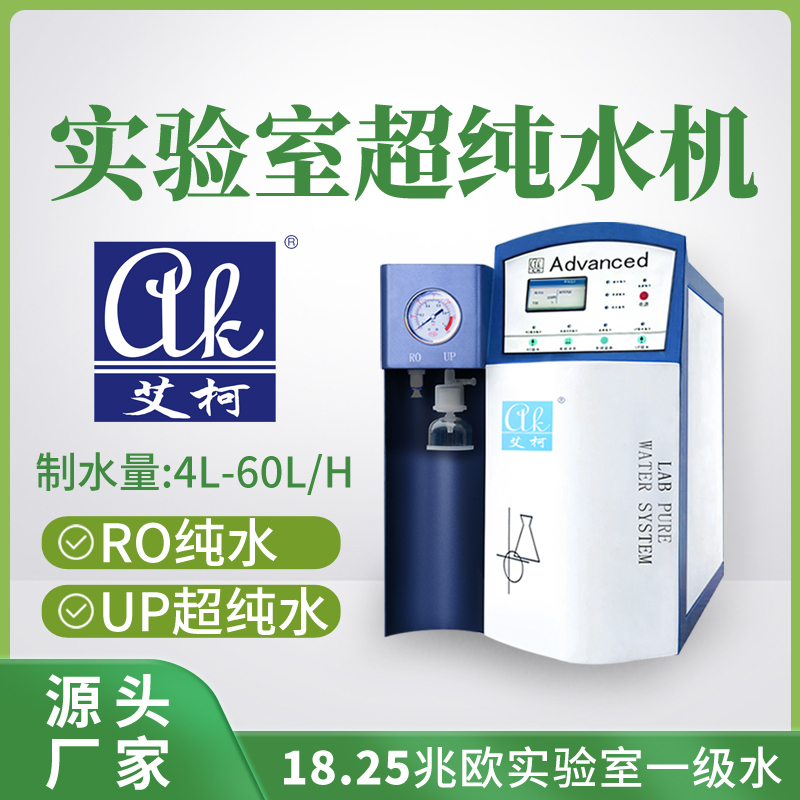艾柯ADVANCED系列超纯水机