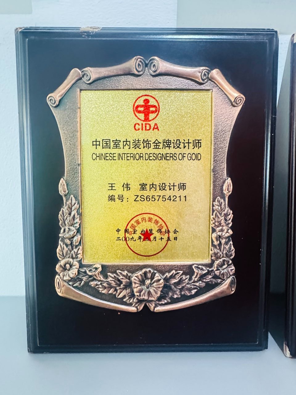 玖禾装饰-荣誉奖牌-中国国际室内设计联合会理事单位.jpg