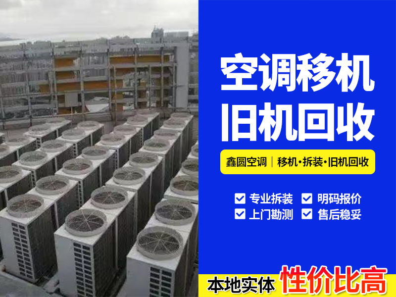 2026下半年肥西多联机回收报价怎么看？本地回收站的评...
