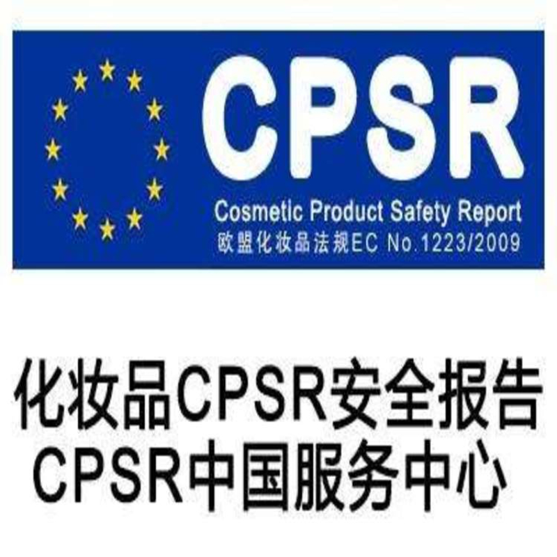 2026精选金华靠谱的化妆品CPSR文件检测机构，跨境...