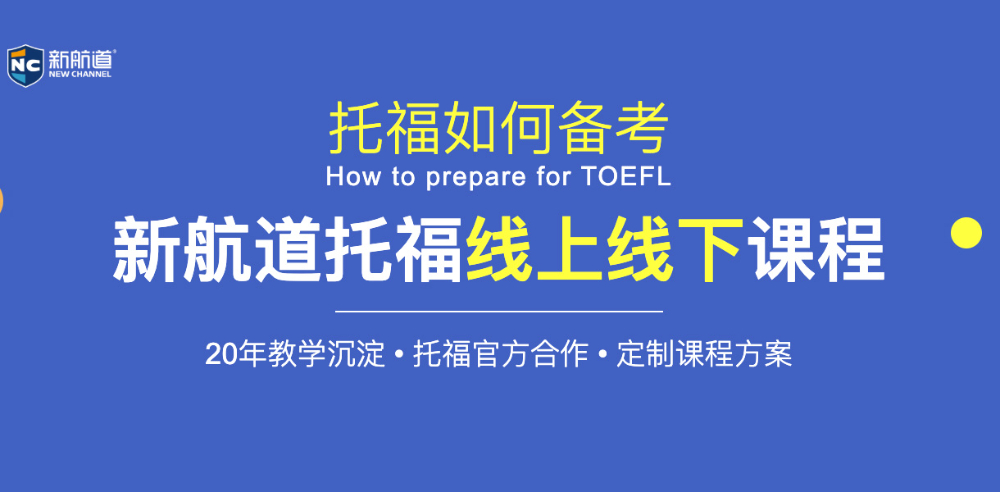 上海新航道托福培训课程2.jpg