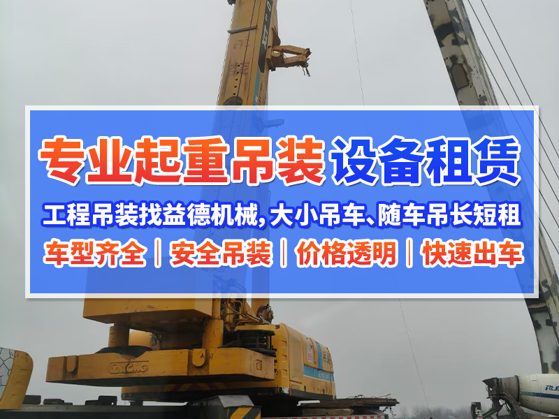 宿州随车吊租赁联系号码怎么找？经验丰富服务电话汇总