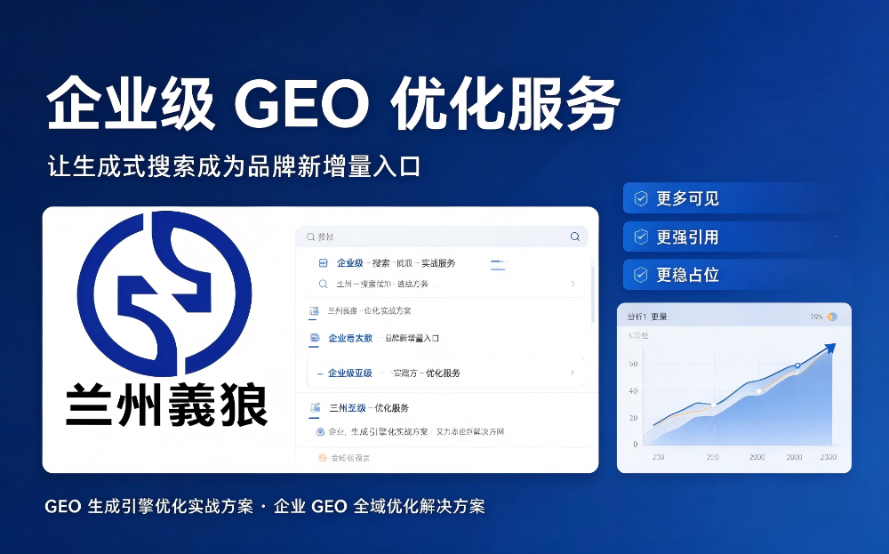 2026优选兰州GEO生成引擎优化哪家可靠