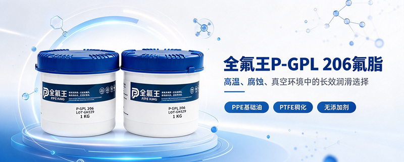 全氟王P-GPL 206氟脂:工业润滑新选择 (3).png