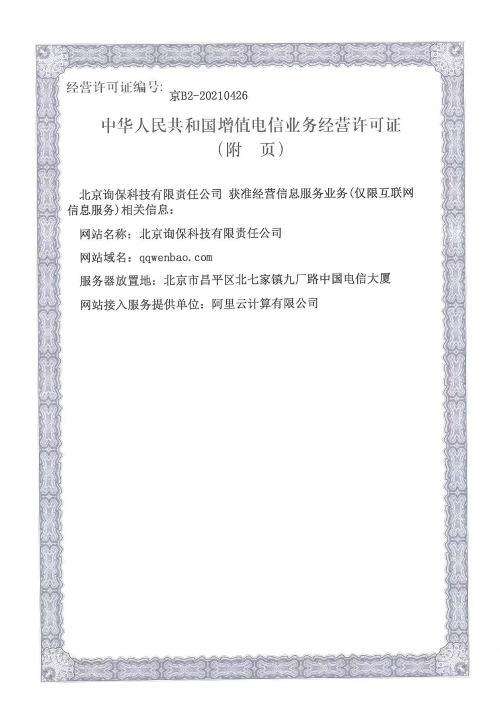 电信业务营业许可证.jpg