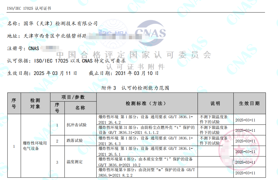 CNAS实验室认可证书-检测能力附表（中文）.png