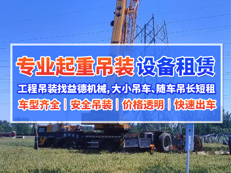 2026年永城厂房搬迁吊装租赁公司哪家靠谱？专业选择指南