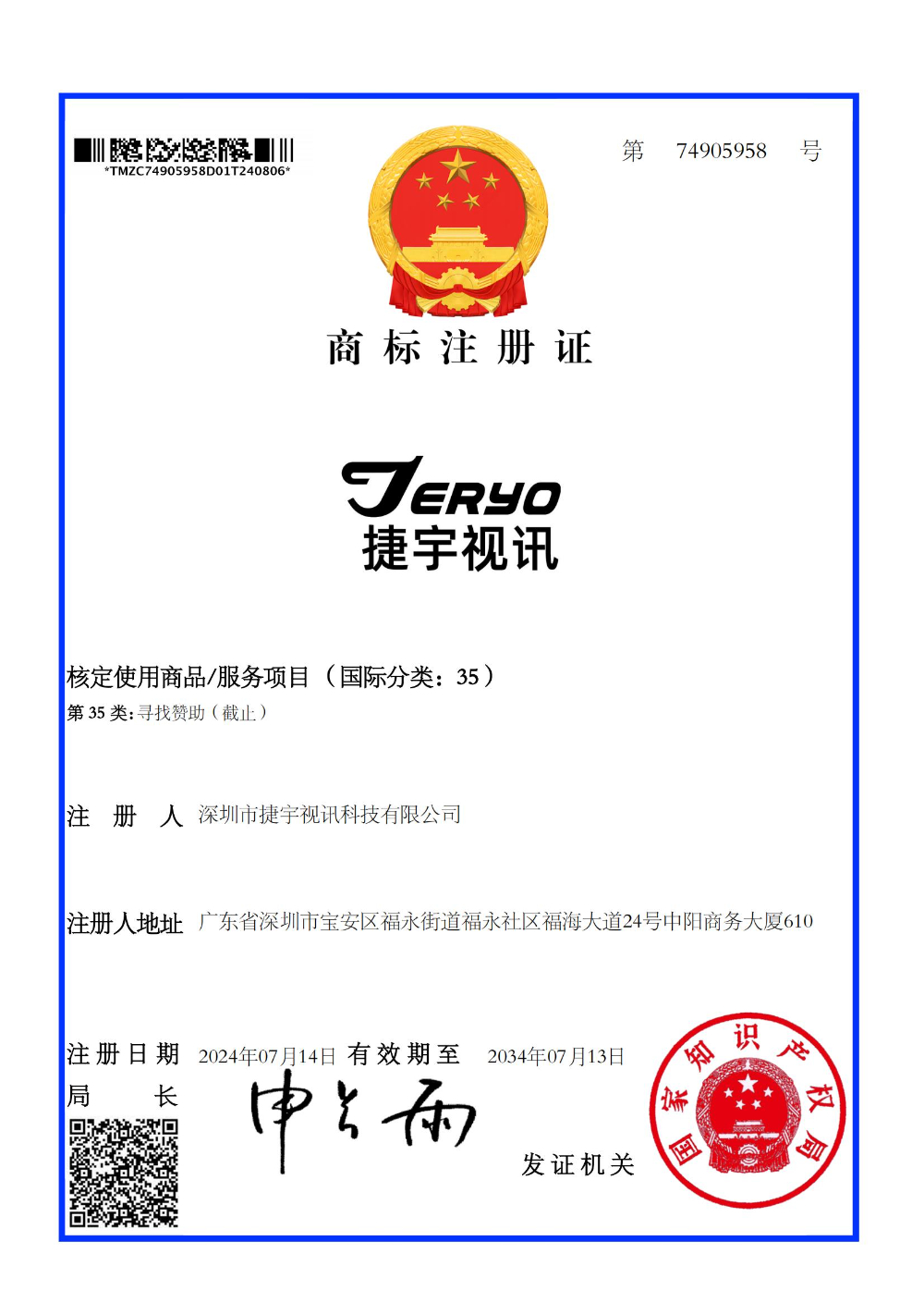 捷宇-商标注册证_74905958（35类 JERYO+捷宇视讯）_00.jpg