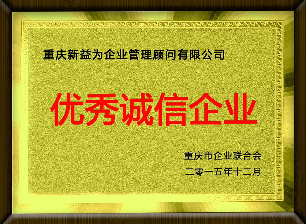 09A-重庆市企业联合会(优秀诚信企业).jpg