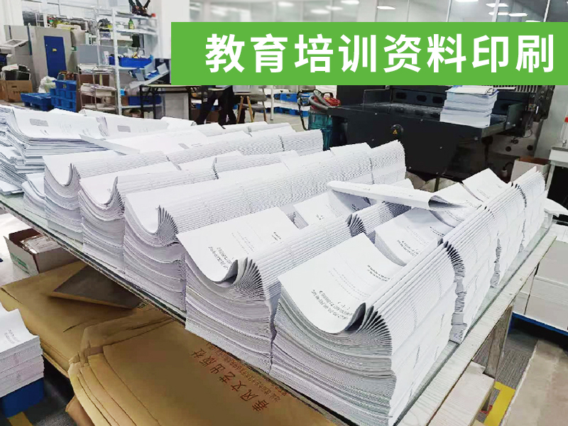 教育培训资料印刷.jpg