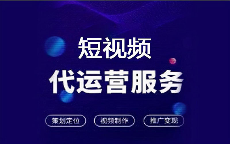 包头站短视频代运营 - 企业