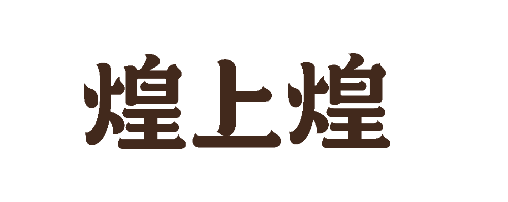 煌上煌官网卤味品牌全解析：从酱鸭到加盟的深度指南