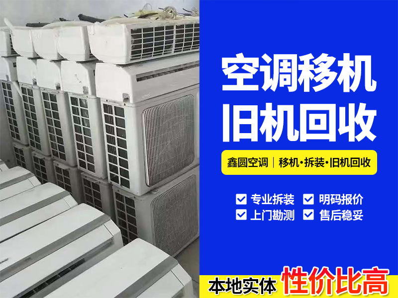 2026年庐江就近壁挂空调回收服务地址：合规处置与变现指南