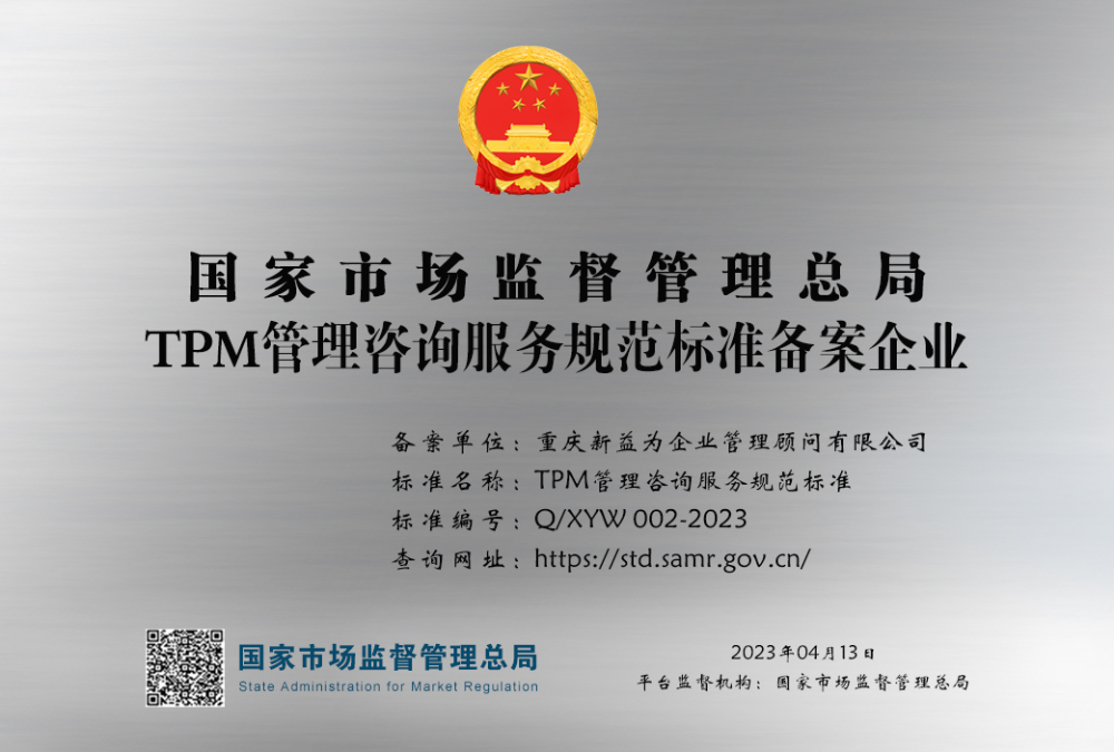 TPM管理咨询服务规范标准.jpg