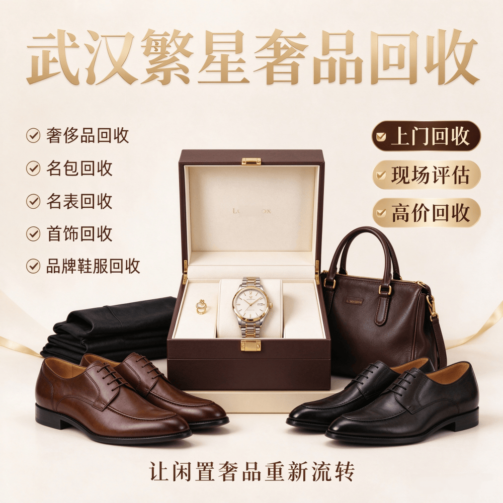 江岸区奢侈品回收团队挑选指南：靠谱团队这样找