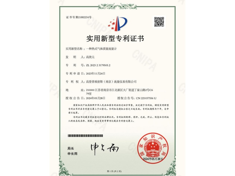 热式气体质量流量计专利证书.jpg