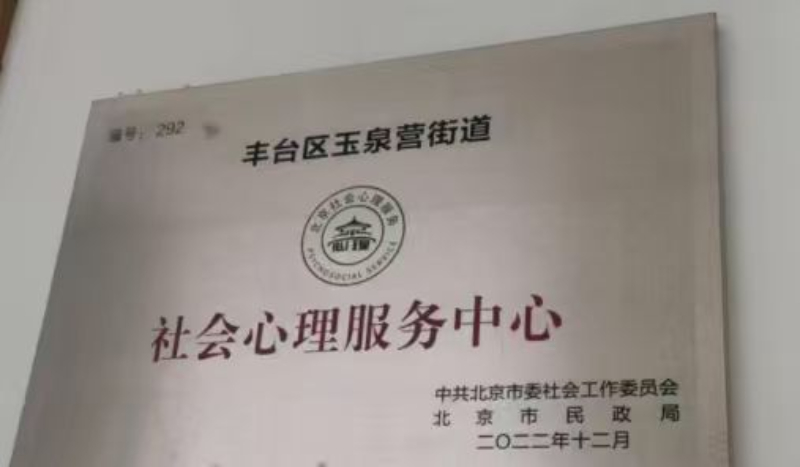 丰台区玉泉营街道社会心理服务中心.jpg