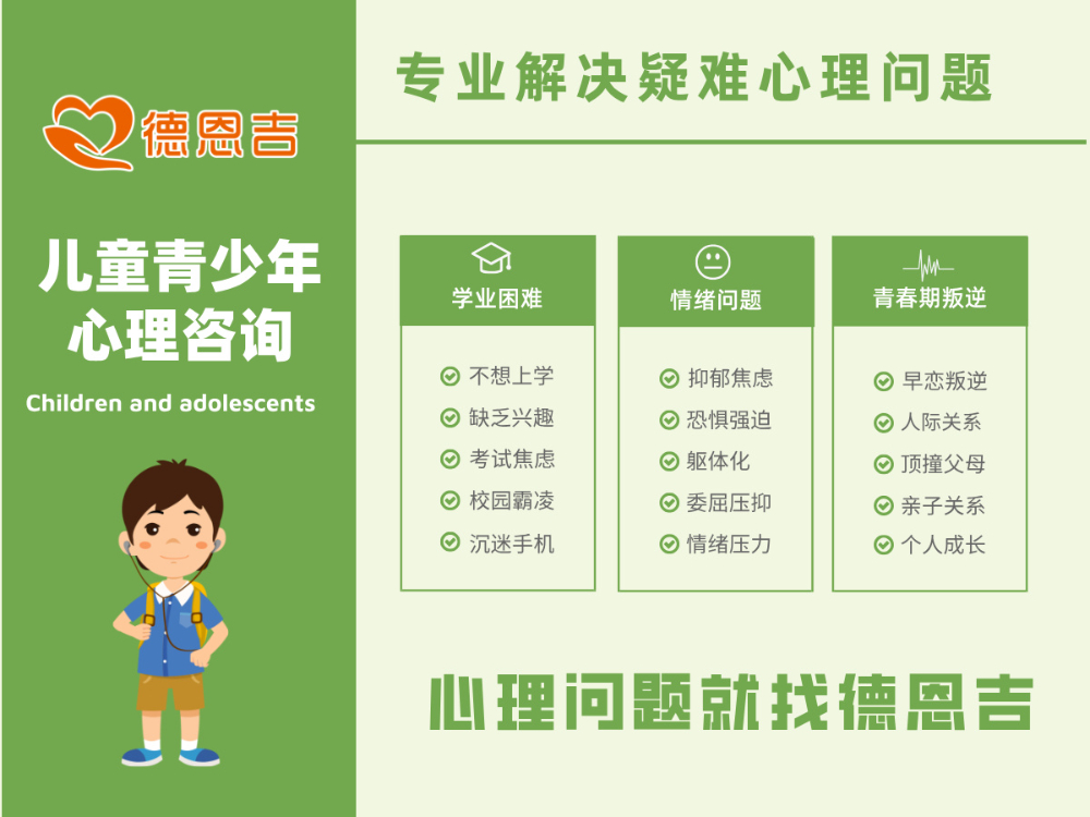 心理问题就找德恩吉.jpg
