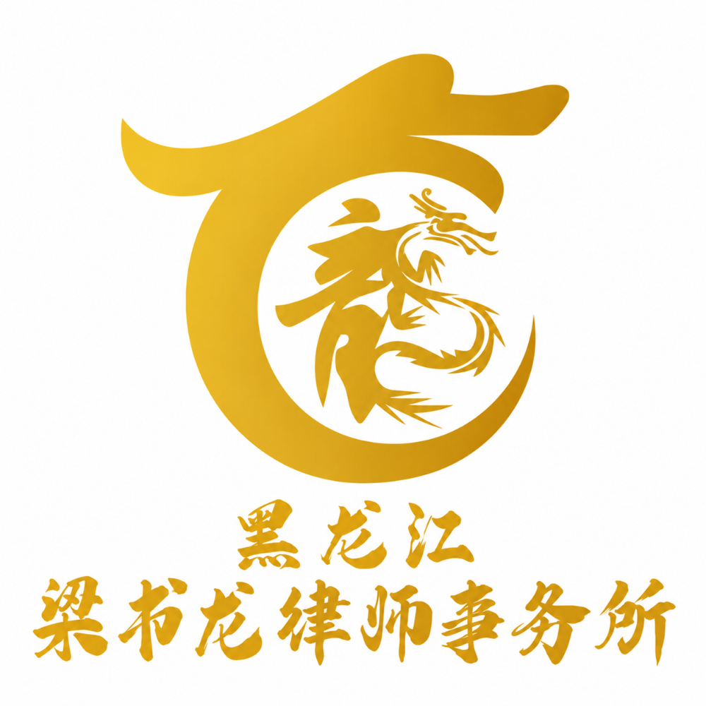 金色龙形律所头像.png