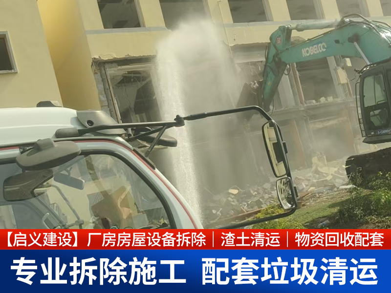 淮南拆除厂家联系方式详解：如何快速找到本地专业团队