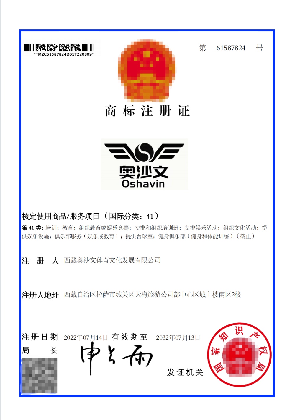 “奥沙文41类”商标（带图文）.png