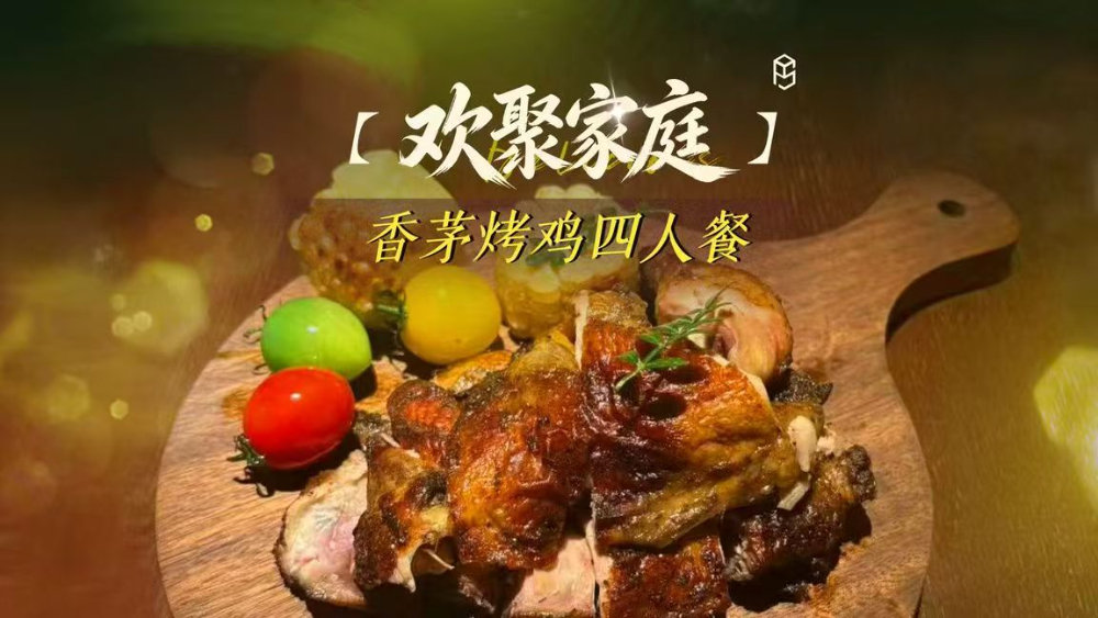 沈阳站【欢聚家庭】香茅烤鸡四人餐 - 一站式服务