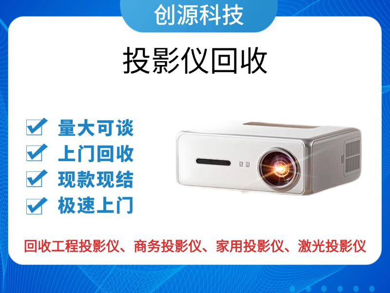 投影仪回收