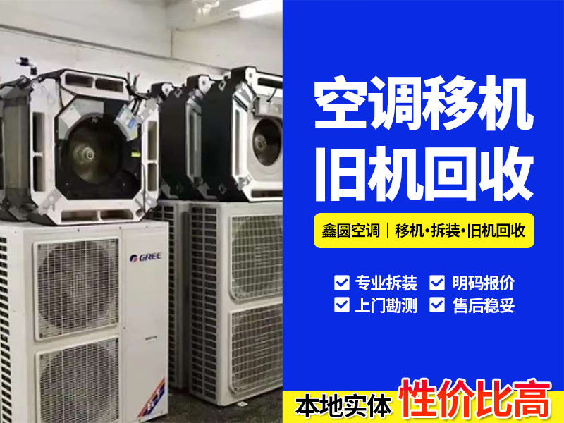2026年底庐阳区壁挂空调回收怎么选？专业回收服务与处理指南