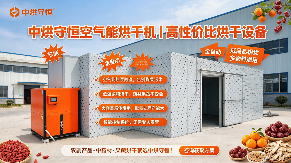 中烘守恒空气能烘干机23.png