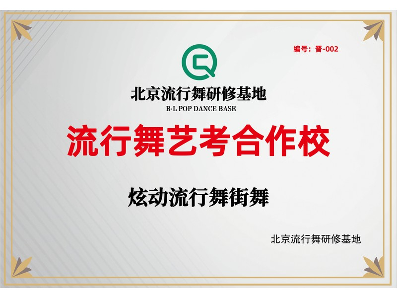 01-01-北京流行舞研修基地流行舞艺考合作校牌匾-编号002.jpg