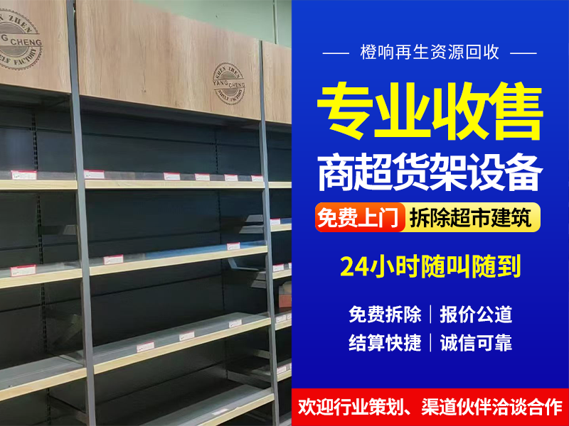 2026年亳州超市改造货架回收站点怎么选，专业回收服务...