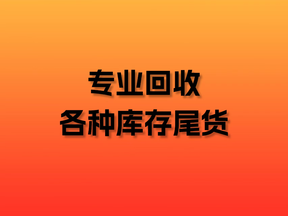 2026年处理库存尾货销售厂家怎么选？找对渠道才能快速回笼资金