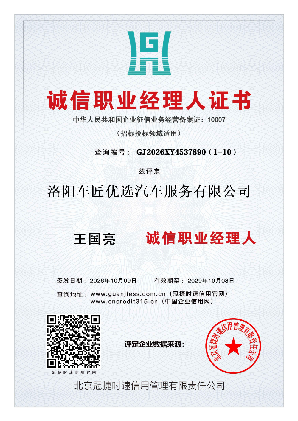 王国亮 诚信职业经理人.jpg