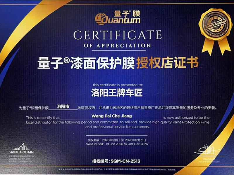 量子漆面保护膜授权店证书.jpg